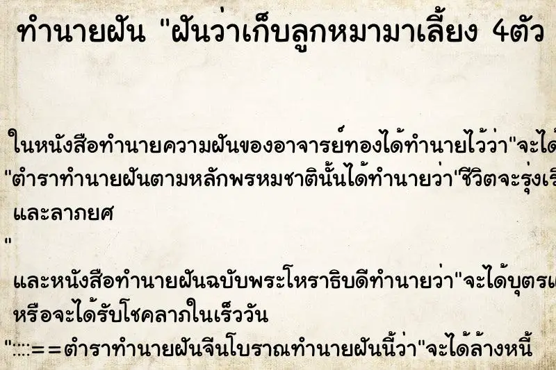 ทำนายฝัน ฝันว่าเก็บลูกหมามาเลี้ยง 4ตัว คืน ทำนายฝัน ฝันว่าเก็บลูกหมามาเลี้ยง 4ตัว คืน